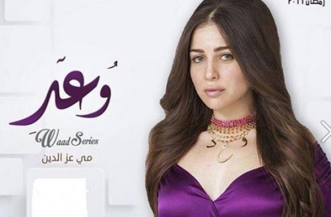 مي عز الدين تبهر جمهورها بالبوستر الدعائي لـ(وعد)